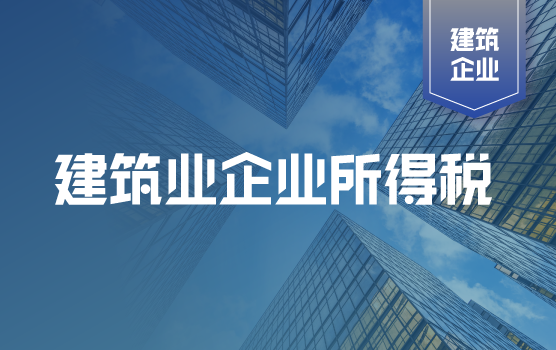 建筑业企业所得税管理与核算