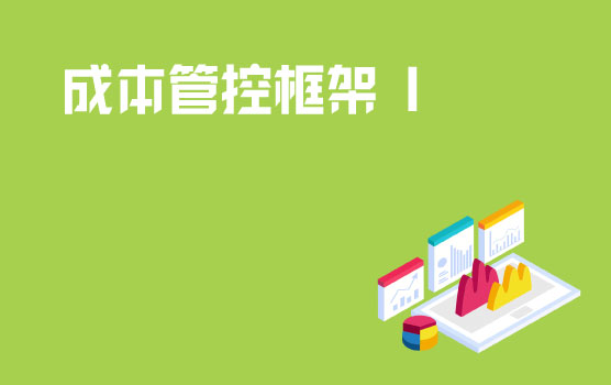成本管控框架的建立 I