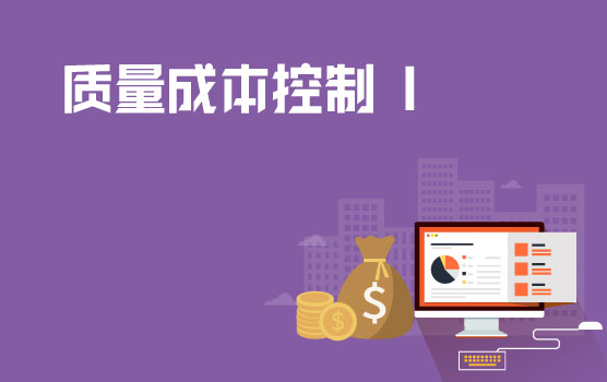 企业成本管控之质量成本控制 I