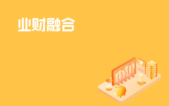 案例解析财务如何转型为业务合作伙伴