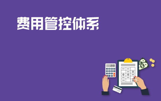 费用管控体系搭建