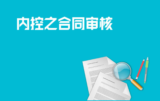 企业内控关键点之合同审核与审批