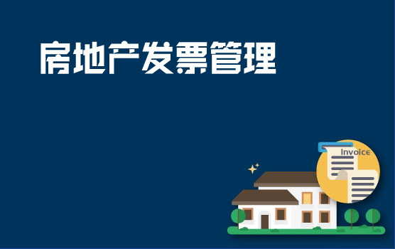 案例解析房地产销售环节发票开具的实务与风险把控