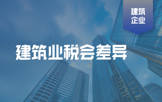 建筑业重点税会差异案例分析