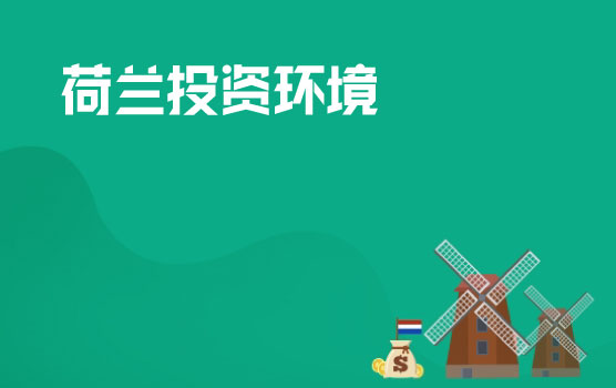 荷兰投资环境介绍