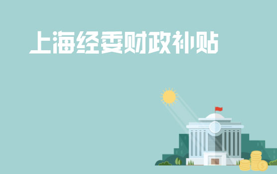 上海市经委重点财政补贴政策梳理