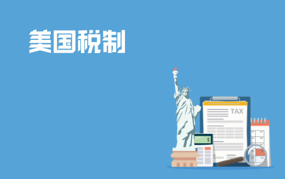 美国税制介绍