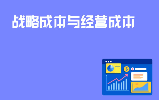 认识战略成本与经营成本