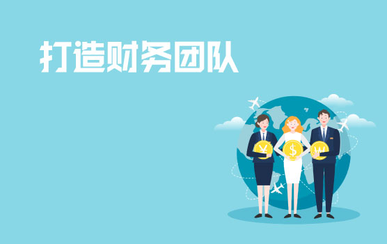 如何打造卓越财务团队