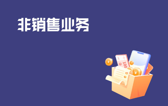 将货物或财产用于非销售业务中的税务处理