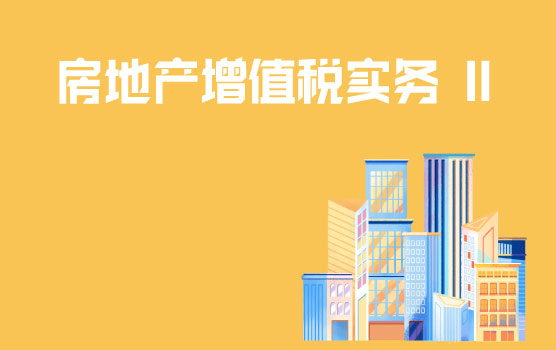 房开企业增值税纳税实务 II