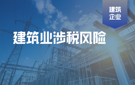 建筑业各类经营模式涉税管控