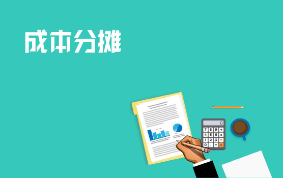 成本分摊协议概述与税务管理