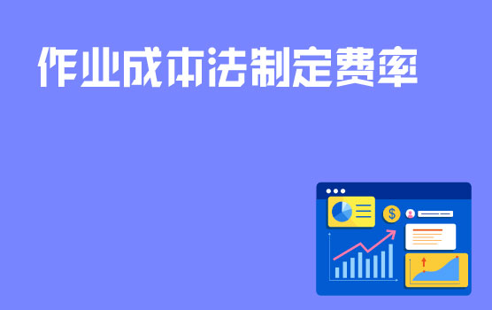 制造业成本管理之费率开发 I