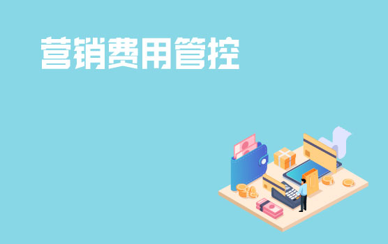 解析企业营销费用管控思路