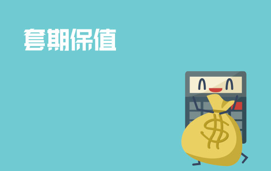 善用套期保值，锁定汇率风险