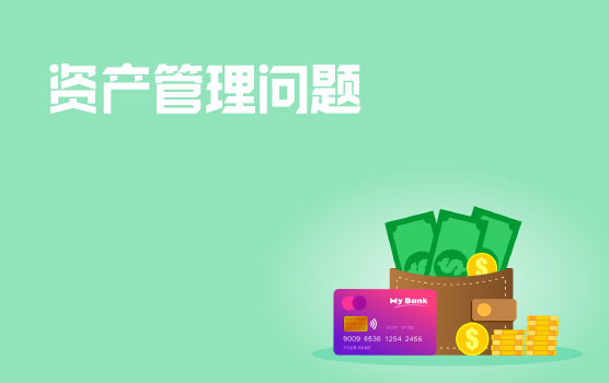资产管理中的稽查热点问题