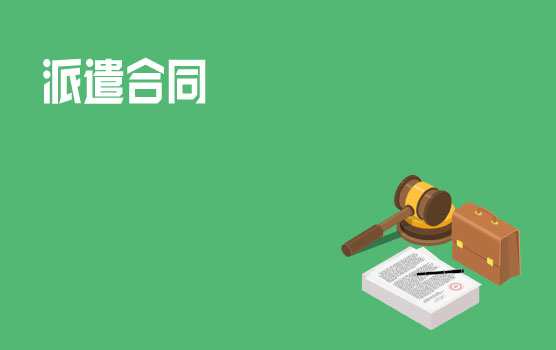 非贸付汇合同分析I 之外籍派遣人员合同