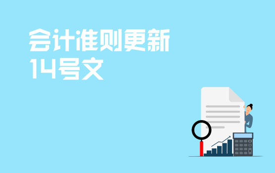 重磅新规：企业会计准则更新之收入准则