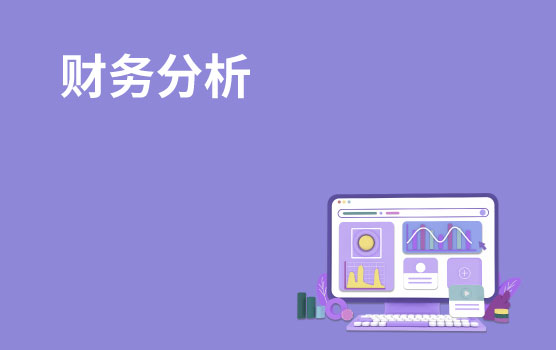 利用财务分析方法助力企业决策 I