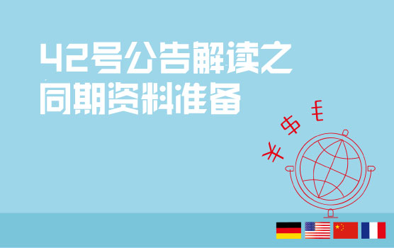2016国家税务总局42号公告解读之同期资料准备指南