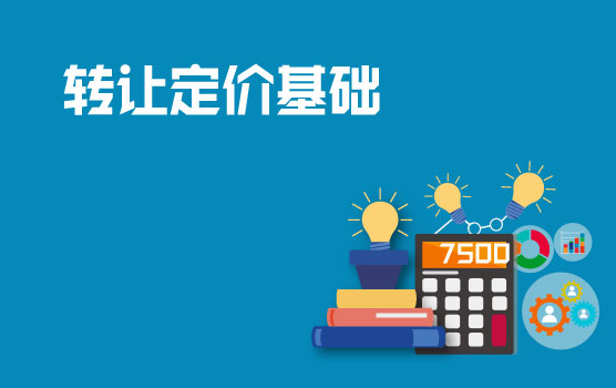 转让定价基本概念和实务基础