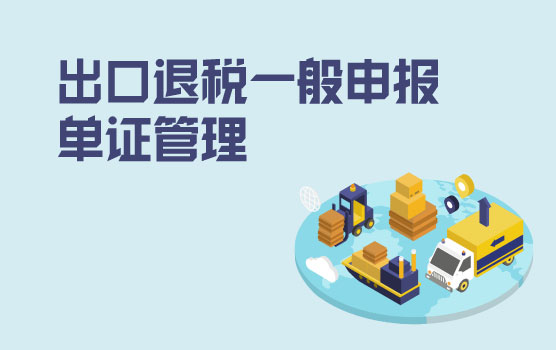 出口退税一般申报程序、相关资料管理与风险提示