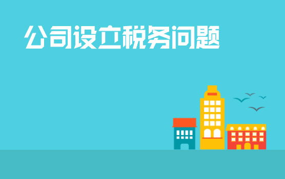 公司及其分支机构设立中的税务问题