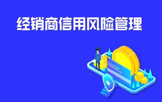 经销商信用风险管理