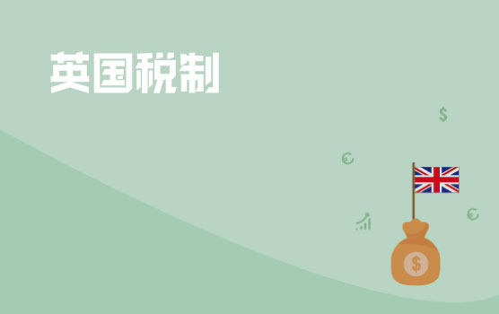 英国税制介绍