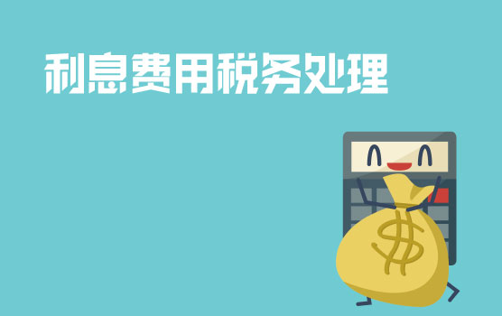 各类利息费用的税务处理