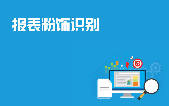 企业财务报表中常见粉饰伎俩与识别