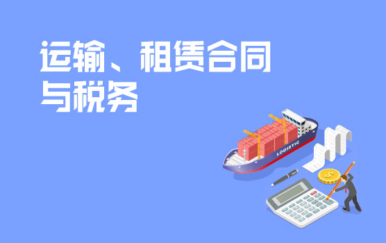 不同合同类型中的税收条款撰写技巧之运输、租赁合同