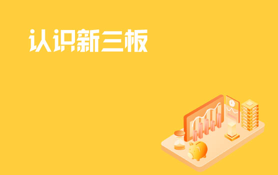 认识新三板 II