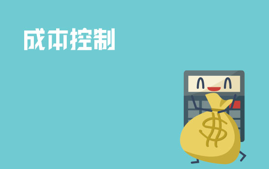 解密成本控制新思路