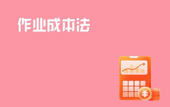 追本溯源，运用作业成本法提升利润空间
