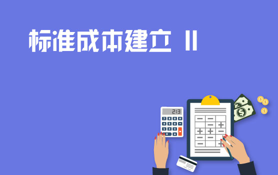 如何使标准成本的建立事半功倍 II