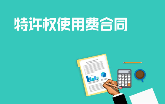非贸付汇合同分析II 之特许权使用费合同