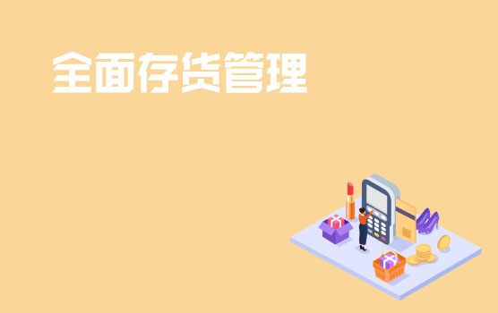 企业存货内控策略与流程把控