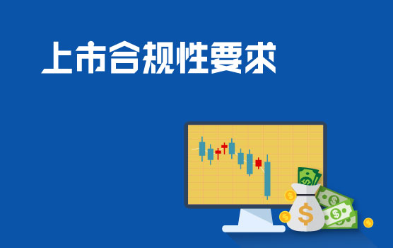 理解上市合规性要求，为合规改造做准备