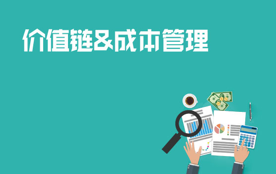 企业价值链中的成本管理