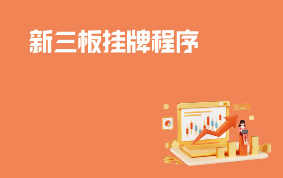 新三板挂牌程序及成功案例 I