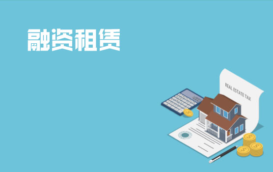 融资租赁税务处理