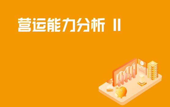 巧用经营思维，分析企业营运能力Ⅱ