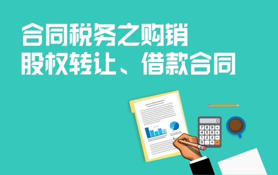 不同合同类型中的税收条款撰写技巧之购销、股权转让、借款合同
