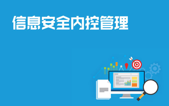 构建精密防护网，防范信息安全隐患
