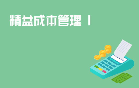 认识精益成本管理 I