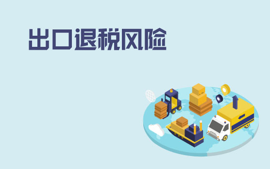 出口退税企业风险防范实务分析