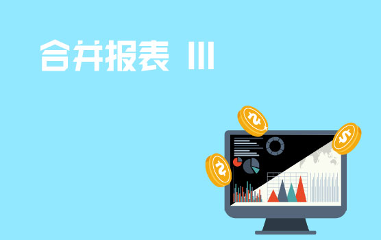 以案说法，助你轻松应对合并报表 III