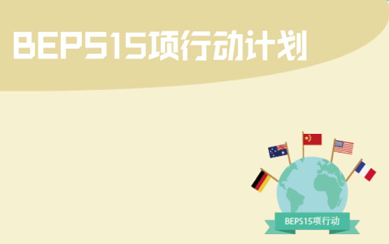 BEPS行动计划及其在中国的发展